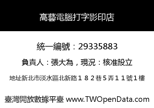高藝電腦打字影印店