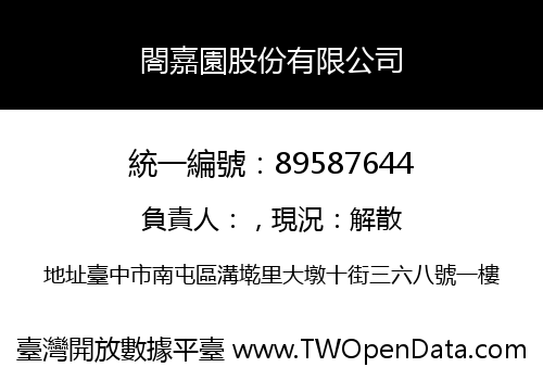 閤嘉園股份有限公司