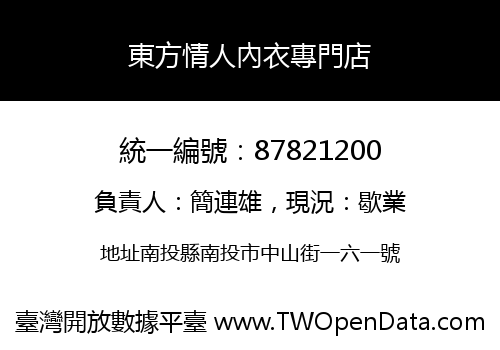 東方情人內衣專門店