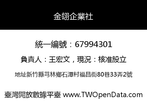 金翃企業社