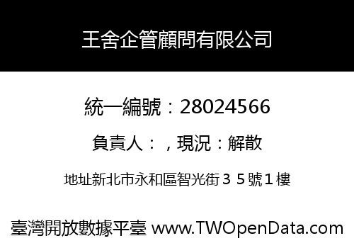 王舍企管顧問有限公司