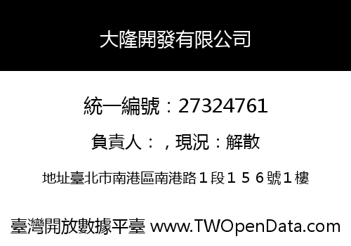 大隆開發有限公司