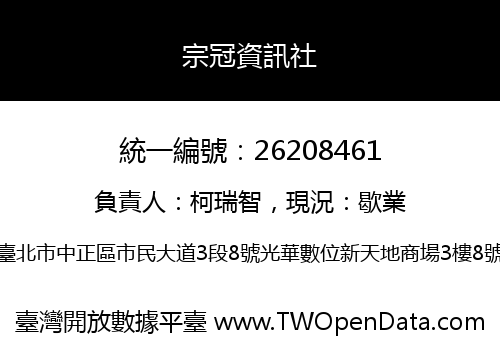 宗冠資訊社