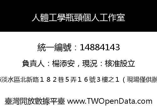 人體工學瓶頸個人工作室
