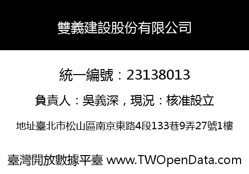 雙義建設股份有限公司