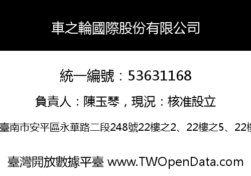 車之輪國際股份有限公司