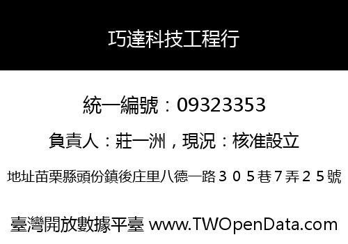 巧達科技工程行
