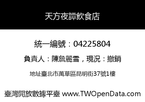 天方夜譚飲食店
