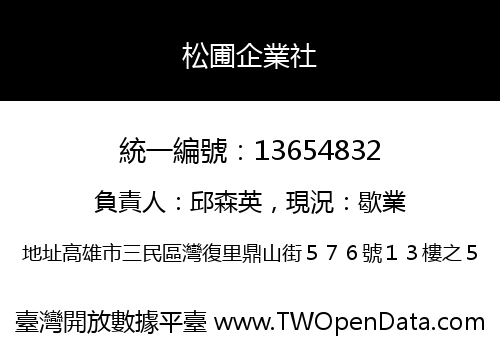 松圃企業社