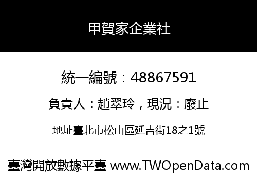 甲賀家企業社