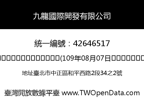 九龍國際開發有限公司