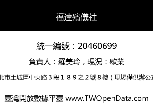 福達殯儀社