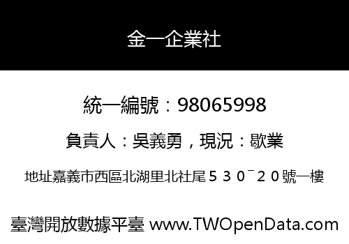 金一企業社