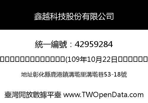 鑫越科技股份有限公司