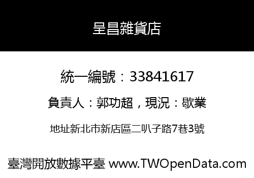 呈昌雜貨店