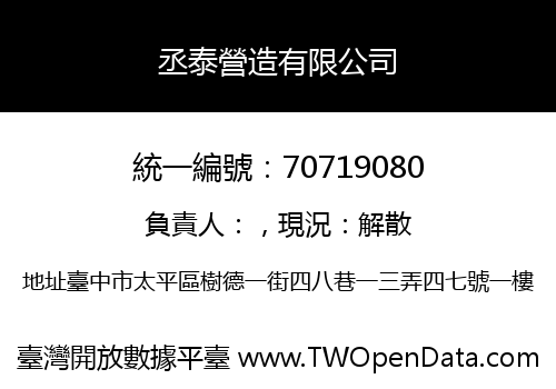 丞泰營造有限公司