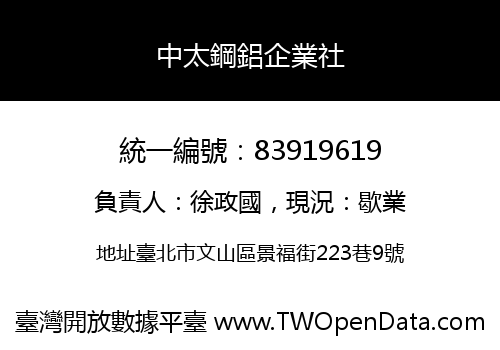 中太鋼鋁企業社