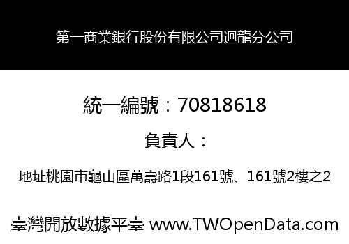 第一商業銀行股份有限公司迴龍分公司