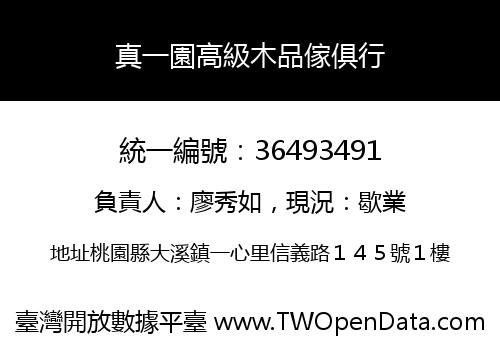 真一園高級木品傢俱行