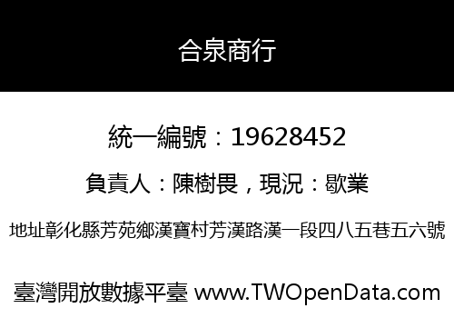 合泉商行
