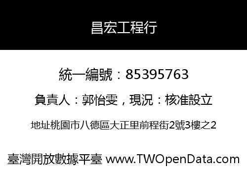 昌宏工程行