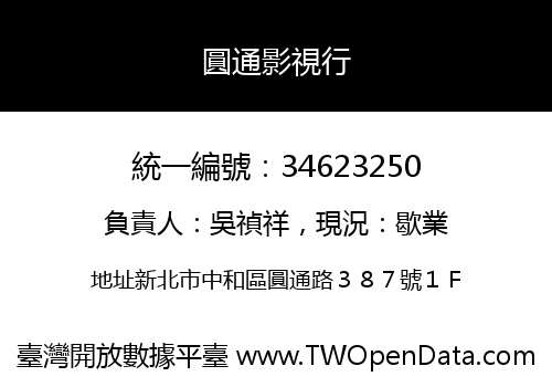 圓通影視行