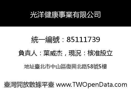 光洋健康事業有限公司