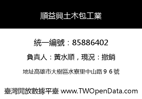 順益興土木包工業