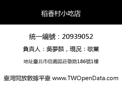 稻香村小吃店