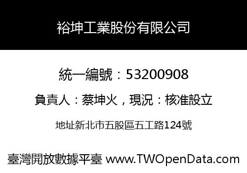 裕坤工業股份有限公司