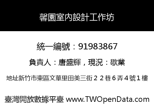 馨園室內設計工作坊