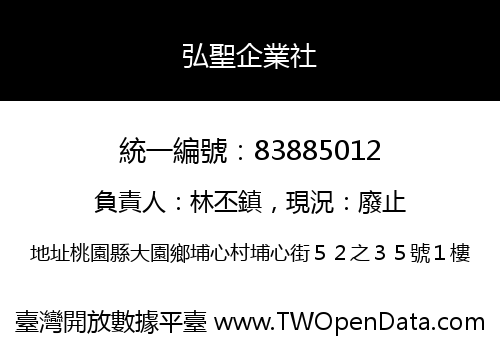 弘聖企業社