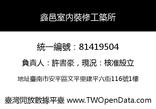 鑫邑室內裝修工築所