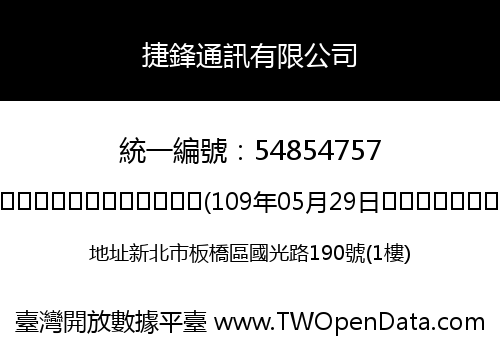 捷鋒通訊有限公司