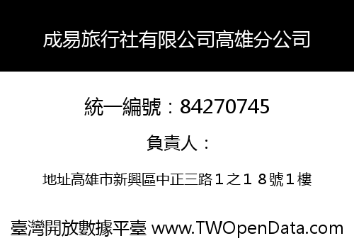 成易旅行社有限公司高雄分公司