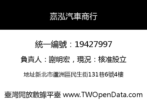 嘉泓汽車商行