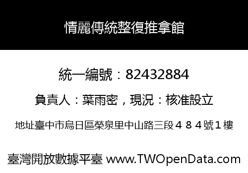 情麗傳統整復推拿館