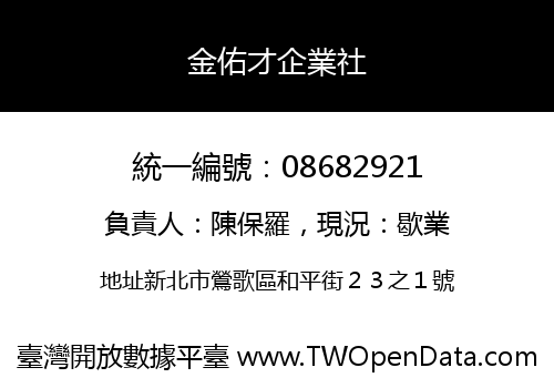 金佑才企業社