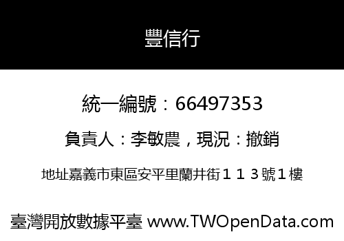 豐信行