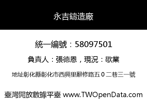 永吉鑄造廠