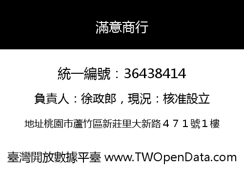 滿意商行