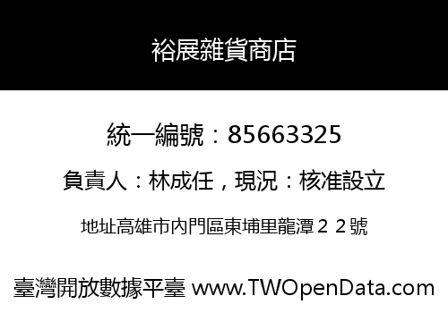 裕展雜貨商店