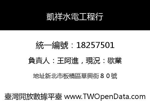 凱祥水電工程行
