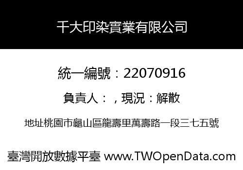 千大印染實業有限公司
