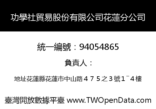 功學社貿易股份有限公司花蓮分公司