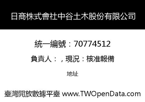 日商株式會社中谷土木股份有限公司