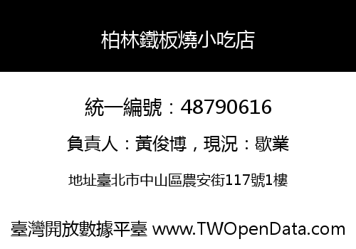 柏林鐵板燒小吃店