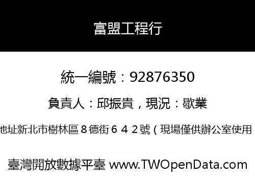 富盟工程行