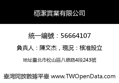 穩潔實業有限公司