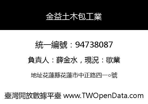 金益土木包工業